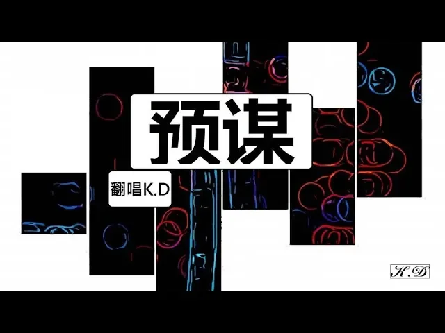 k.d 改編《預謀》【反正他都不難受他只要自由,他都不會理會我的感受...】cover by k.d